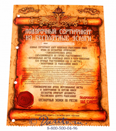 Миронов Ю. Ф. , Родословная книга «Изысканная с золоченым деревом»