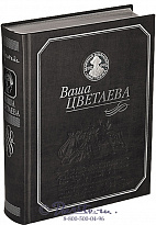 Книга «Ваша Цветаева»