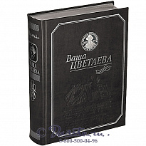 Книга «Ваша Цветаева»