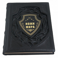Подарочная книга лучший иллюстрированный гид «Ножи мира»