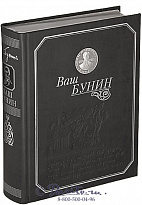 Книга «Ваш Бунин»