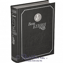 Книга «Ваш Бунин»