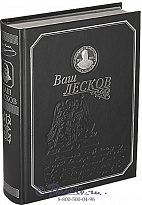 Книга «Ваш Лесков»
