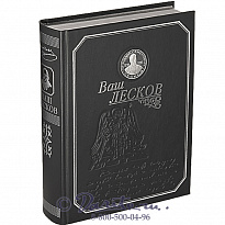 Книга «Ваш Лесков»