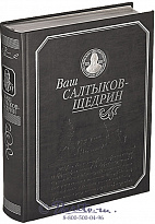 Книга «Ваш Салтыков-Щедрин»