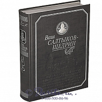 Книга «Ваш Салтыков-Щедрин»