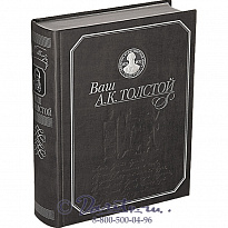 Книга «Ваш Алексей Толстой»