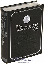 Книга «Ваш Лев Толстой»