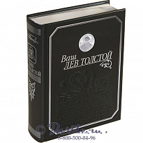 Книга «Ваш Лев Толстой»
