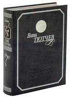 Книга «Ваш Тютчев»