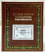 Подарочная книга. Ценные бумаги государства российского в кожаном переплете