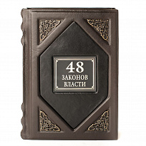 Подарочное издание «48 законов власти»