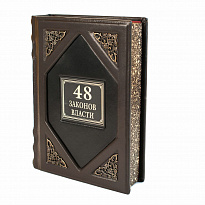 Подарочное издание «48 законов власти»