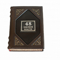 Подарочное издание «48 законов власти»