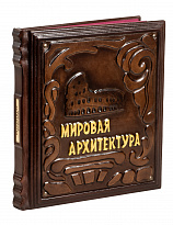 Книга в подарок «Мировая архитектура»