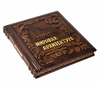 Книга в подарок «Мировая архитектура»