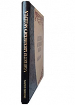 Подарочная книга. Архитектура московского модерна в кожаном переплете.