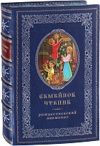 Книга «Семейное чтение. Рождественский альманах»