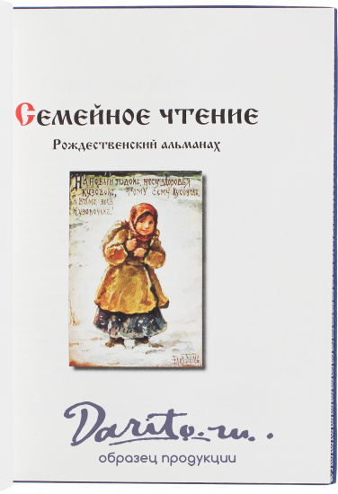 Книга «Семейное чтение. Рождественский альманах»