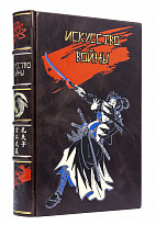 Подарочное издание «Искусство войны. Сунь-Цзы»
