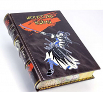 Подарочное издание «Искусство войны. Сунь-Цзы»