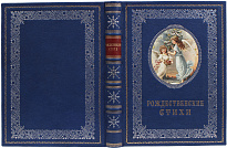 Книга «Рождественские стихи»