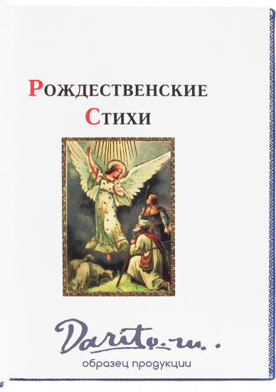 Книга «Рождественские стихи»
