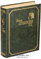 Книга «Ваш Пушкин»