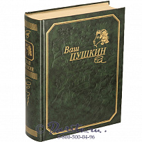Книга «Ваш Пушкин»