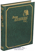 Книга «Ваш Пушкин»