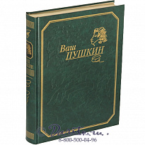 Книга «Ваш Пушкин»