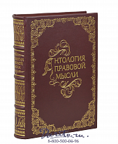 Издание «Антология правовой мысли»
