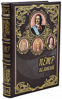 Книга в подарок «Петр Великий»