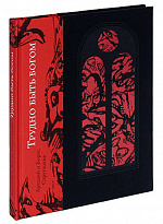 Подарочная книга «Трудно быть Богом»