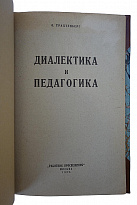Антикварное издание.Трахтенберг О. Диалектика и педагогика. 