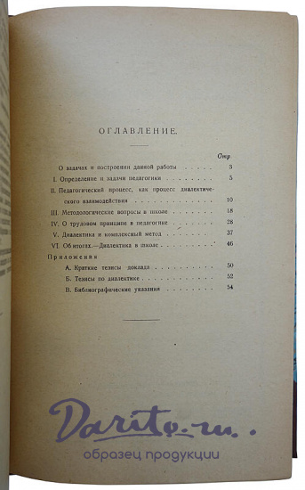 Антикварное издание.Трахтенберг О. Диалектика и педагогика. 