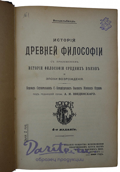 Антикварная книга. Виндельбанд В. История древней философии. 