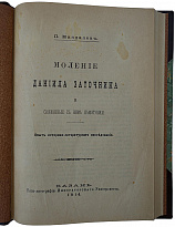 Миндалев П. Моление Даниила Заточника и связанные с ним памятники (Антикварная книга 1914г.)