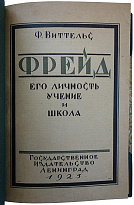 Антикварная книга. Виттельс Ф. Фрейд. Его личность, учение и школа.1925г.