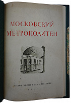 Антикварная книга. Московский метрополитен. 1935г.