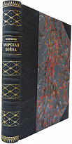 Антикварное издание. Коломб Ф.Х. Морская война. Её основные принципы и опыт.1940 г.