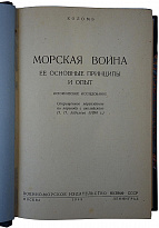 Антикварное издание. Коломб Ф.Х. Морская война. Её основные принципы и опыт.1940 г.
