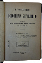 Антикварная книга. Архимандрит Августин. Руководство к основному Богословию.1904 г.
