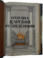 Антикварная книга. Яковлев В.И. Охрана царской резиденции 1926г.