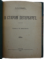 Антикварная книга. Гнедич П.П. В старом Петербурге. Картины нравов 20-х годов XIX века.(1920г.)