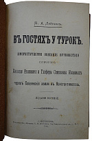 Антикварная книга. Лейкин Н.А. В гостях у турок (1904г.)