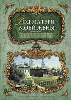 Родословная книга «Свадебная»