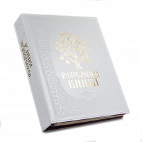 Родословная книга «Свадебная»