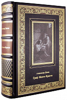 Подарочная книга. Граф Монте-Кристо в кожаном переплете с тиснением