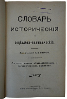 Антикварная книга. Словарь исторический и социально-политический (1906г.)